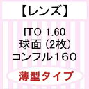 【薄型】イトーレンズ 球面1.60コンフル160【撥水コート付!】(2枚)(4)