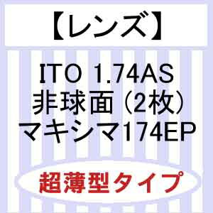 イトーレンズ　非球面1.74マキシマ174EP（2枚）