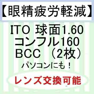 【眼精疲労軽減レンズ】 イトー　球面レンズ1.60　コンフル160　BCCレンズ（2枚）