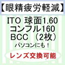 商品詳細 短波長（青色光）をカットするBCCレンズは、こんな方におすすめします！ ■室内でパソコンや携帯の画面が眩しく感じる。 ■度数があっているのに遠くがぼやける感じがする。 ■眩しさを感じて、目が疲れやすい。 ※様々なシーンに合わせて最適なカラーを選択できます。 ☆☆オーダーの為、お届けまでに約7日〜9日ほどかかります☆☆