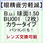 【眼精疲労軽減レンズ】Bui　球面レンズ1.50　BU001（2枚）カラータイプ