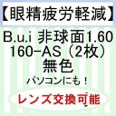 【眼精疲労軽減レンズ】Bui 非球面レンズ1.60 b.u.i160-AS(2枚)無色