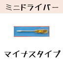 【修理工具】No.200-A ミニドライバー 【マイナス】 1.6mm サンニシムラ (1本)