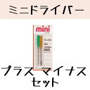 【修理工具】No.200 MINIドライバーセット（＋−2本入り）サンニシムラ