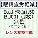 【眼精疲労軽減】Bui　球面レンズ1.50　BU001（2枚）無色