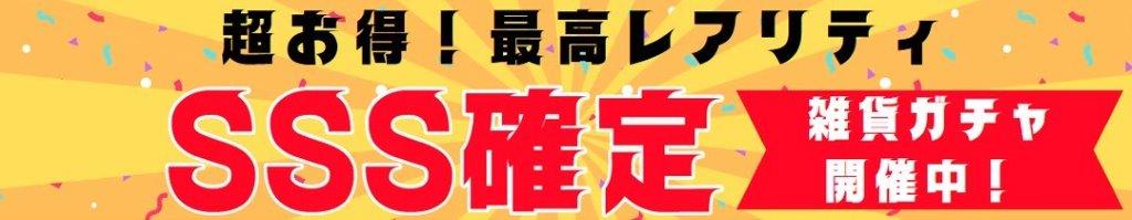 SSSとSが各ひとつ選べる！ 雑貨ガチャ10連 最高レアリティが確定のスペシャルガチャ