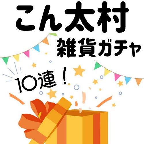 SS以上ひとつ確定 雑貨ガチャ10連 より豪華な品が当たりやすい豪華ガチャ SS以上ひとつ確定 雑貨ガチャ10連 より豪華な品が当たりやすい豪華ガチャ