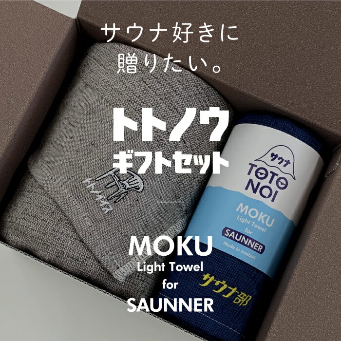 コンテックス　KONTEX　サウナ MOKU Lサイズ Mサイズ バスタオル フェイスタオル トトノウギフトセット..