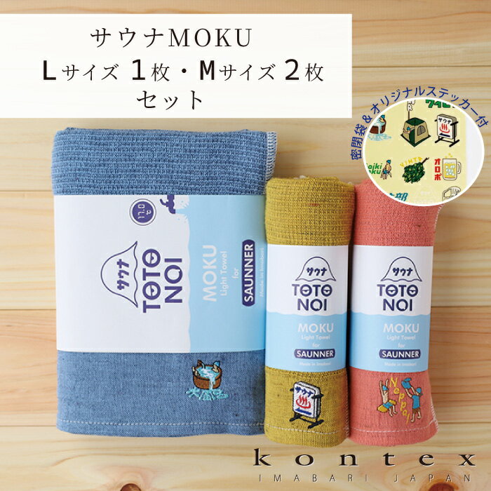 コンテックス(kontex) サウナMOKUセット Lサイズ&Mサイズ×2 ステッカー付 サ活がはかどる 日本製(今治製)綿100% ギフト フェイスタオル サウナ スポー
