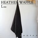 コンテックス KONTEX ヘザーワッフル Heather Waffle Lサイズ バスタオル コットン リネン 贈物 ご挨拶 御祝 プレゼント ギフト タオル...