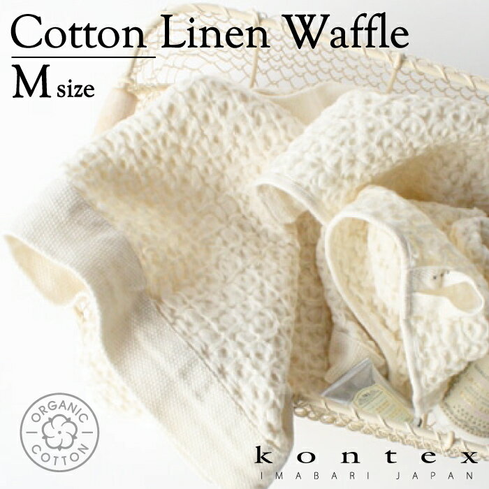 コンテックス　KONTEX　コットンリネンワッフル　Cotton　Linen Waffle　Mサイズ　フェイスタオル　オーガニックコットン　リネン　贈物　インテリア　シンプル　吸のサムネイル