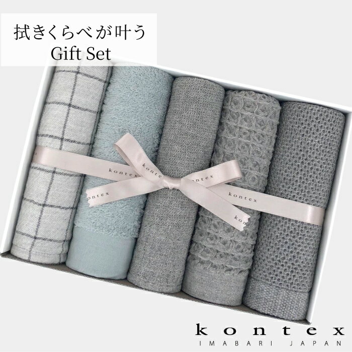 コンテックス KONTEX ギフトセット 拭きくらべが叶うギフトセット フェイスタオル5枚セット 今治タオル 日本製 人気 ギフト 引出物 結婚祝い お祝い お返し快気祝い ご挨拶 お歳暮 プレゼント …