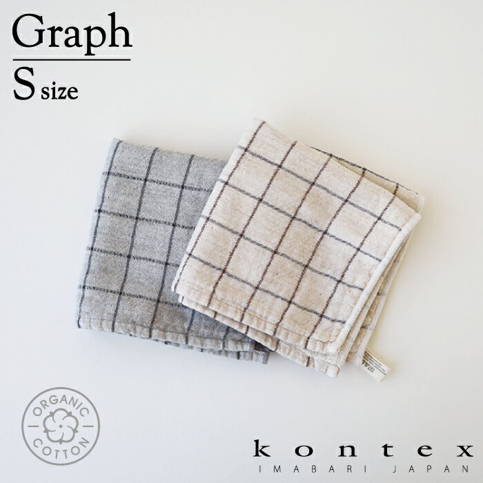 コンテックス　KONTEX　グラフ　Graph　Sサイズ　ゲストタオル　オーガニックコットン　ガーゼパイル　贈物　インテリア　ナチュラル　吸水　柔らかい　ループ付き　ギフト　タオル　今治　全3色