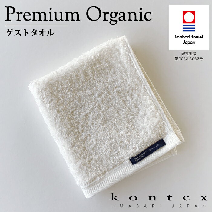 コンテックス　KONTEX　プレミアムオーガニック　ゲストタオル　洗顔　Sサイズ　オーガニックコットン100％　ロングパイル　吸水　耐久性　出産祝い　ギフト　内祝い　引き出物　今治タオルのサムネイル