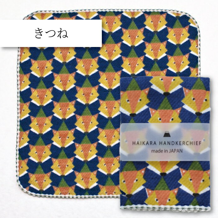 コンテックス(kontex) きつね ハイカラハンカチーフ タオルハンカチ はんかち Handkerchief 日本製（今治製） 綿100％ 25×25cm 片面ガーゼ 伝統文様 吉祥文様 四季 動物　 おもてなし お土産 メンズ レディース お配りギフト プチギフト お礼 ご挨拶 キツネ 狐