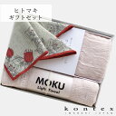 コンテックス KONTEX ギフトセット ヒトマキギフトセット MOKU マフラー ミニハンカチ フェイスタオル ストール 今治タオル 日本製 人気 ギフト お祝い お返し ご挨拶 プレゼント 母の日 敬老の日 ありがとう