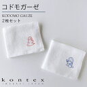 コンテックス　KONTEX　コドモガーゼ　2枚セット　綿100％　沐浴　お口拭き　柔らかい　吸水速乾　おおのたろう　30×31cm　コンパクト　赤ちゃん　出産御祝い　贈り物