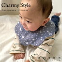 コンテックス　KONTEX　チャーミースタイル　フラワースタイ　Charmy Style　ビブ　Bib　ガーゼ　赤ちゃん　出産祝い　プレゼント　ギフト　贈物　御祝