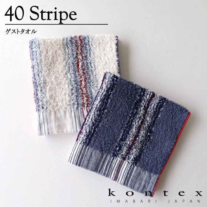コンテックス KONTEX 40ストライプ ゲストタオル 洗顔 Sサイズ ロングパイル 吸水 耐久性 ストライプ ギフト 内祝い 引き出物 御祝 今治産 日本製
