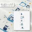 コンテックス kontex 月夜のふくろう おしぼりハンカチ はごろもガーゼ はんかち 二重ガーゼ 日本製 今治製 綿100% 沐浴 ギフト お礼 御礼 プレゼント お配り 挨拶 あいさつ お年賀 フクロウ 縁起