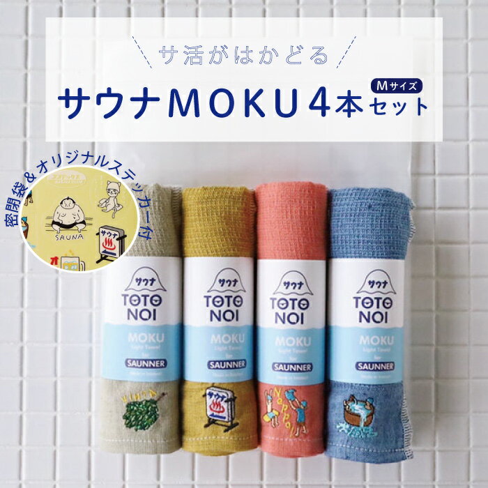 その使い勝手の良さからご好評をいただいているサウナMOKU。ステッカ...