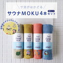 コンテックス タオル コンテックス(kontex) サウナ MOKU Mサイズ　日本製（今治製）綿100％　セット　ギフト　フェイスタオル　サウナ　スポーツ　アウトドア　吸水　速乾　軽量 サウナ