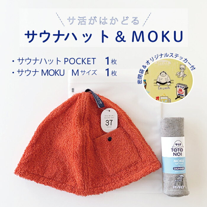 コンテックス　KONTEX　サウナハットPOCKET＆サウナMOKU Mサイズ　ステッカー付セット　ギフト　サウナ　スポーツ　アウトドア　吸水　速乾　軽量　日本製　今治のサムネイル