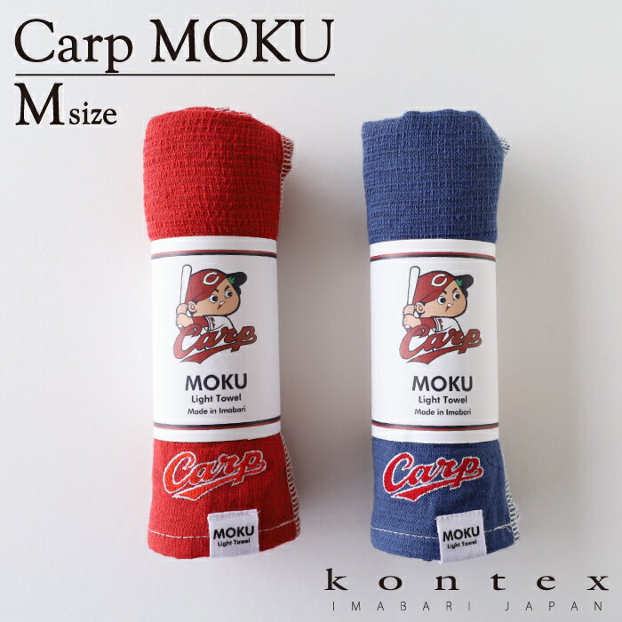 コンテックス(kontex)　MOKU モク 広島東洋カープ承認 カープ応援グッズ カープロゴ入り カープ女子 carp Mサイズ 日本製(今治製) 綿100％ ライトタオル うすい かるい ながい 速乾 軽量 コンパクト