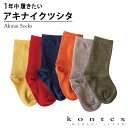 コンテックス KONTEX アキナイクツシタ 靴下 メリノウール チクチクしない 日本製 保温 吸水 蒸れにくい ストレスフリー 温活 冷え性 ギフト 贈り物 ...
