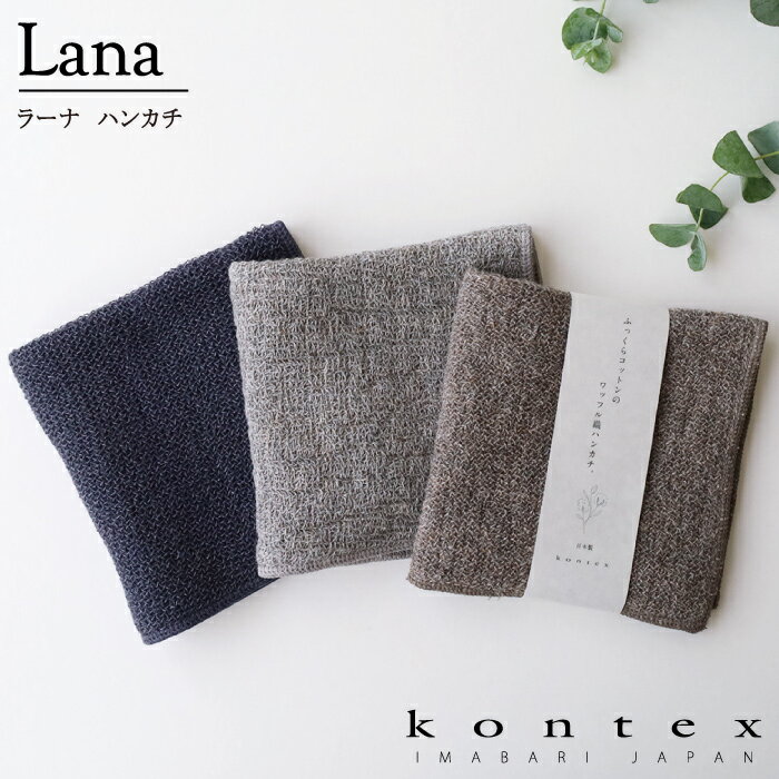 コンテックス　KONTEX　ラーナ　LANA　ハンカチタオル　インテリア　フォーマル　シンプル　速乾　ギフト　プレゼント　御礼　御祝　贈物　今治産 はんかち