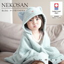 コンテックス KONTEX ねこさん NEKOSAN フード付バスタオル 今治タオル パイル バスローブ 赤ちゃん 出産 キッズ 出産祝い ギフト 贈り物 プレゼント 日本製 猫 ネコ