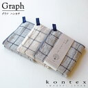 コンテックス KONTEX グラフ GRAPH ハンカチタオル インテリア フォーマル シンプル 速乾 ギフト プレゼント 御礼 御祝 贈物 今治産 はんかち オーガニック