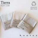 コンテックス KONTEX ティエラ ハンカチタオル インテリア フォーマル シンプル 速乾 ギフト プレゼント 御礼 御祝 贈物 今治産 はんかち オーガニック リサイクル