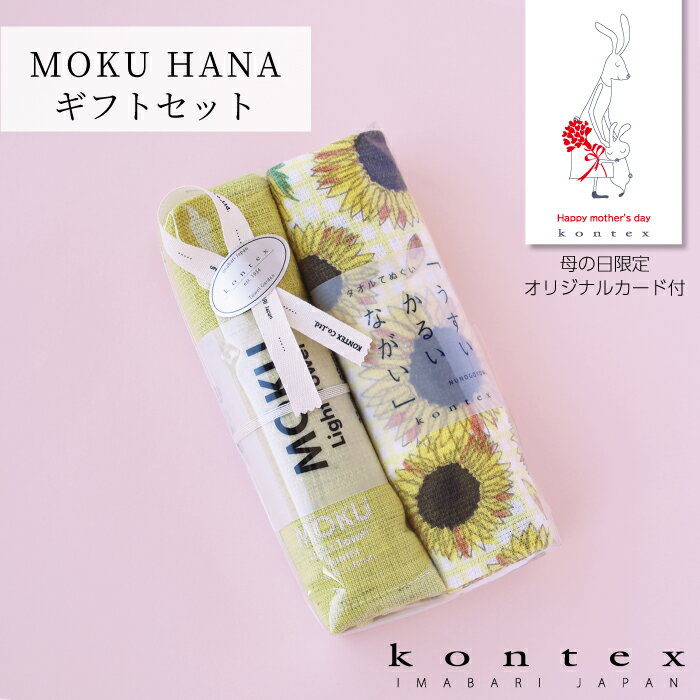 コンテックス KONTEX ギフトセット MOK