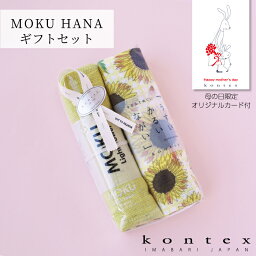 コンテックス KONTEX ギフトセット MOKU HANAギフトセット MOKU フェイスタオル てぬぐい 今治タオル 日本製 人気 ギフト お祝い お返し ご挨拶 プレゼント 母の日 送料無料 オリジナルカード付