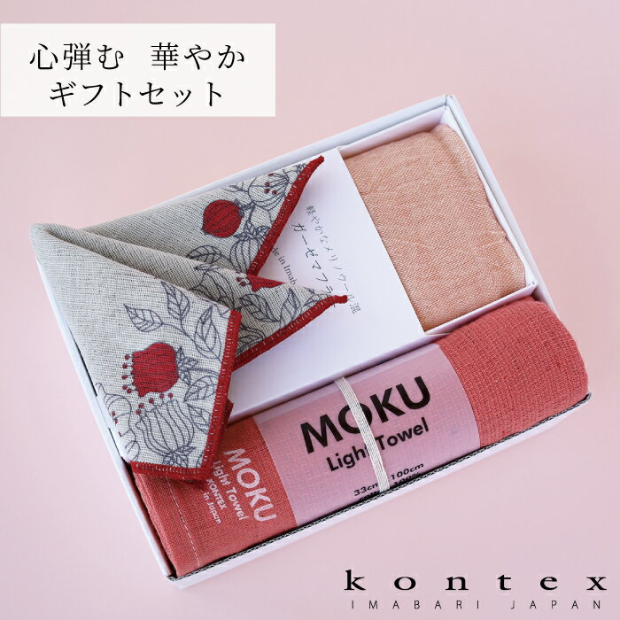 コンテックス KONTEX ギフトセット 心弾む華やかギフトセット MOKU マフラー ミニハンカチ フェイスタオル ストール 今治タオル 日本製 人気 ギフト お祝い お返し ご挨拶 プレゼント 母の日