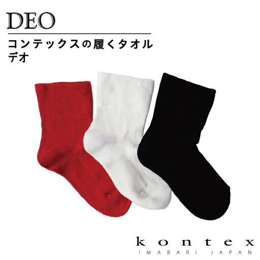コンテックス(kontex) 履くタオルdeo デオ 日本製(今治製)オーガニックコットン 靴下 くつした くつ下 ソックス サンダル パイル 足首ゆったり 丈夫 ムレにくい お礼 御礼 プレゼント コンテックス(kontex) 履くタオルdeo デオ 日本製(今治製)オーガニックコットン 靴下 くつした くつ下 ソックス サンダル パイル 足首ゆったり 丈夫 ムレにくい お礼 御礼 プレゼント