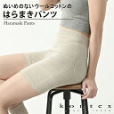 コンテックス KONTEX はらまきパンツ 腹巻 無縫製 オーガニックコットン メリノウール メンズ レディース 綿 蒸れにくい なめらか ウォッシャブル 贈り...
