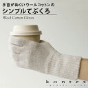コンテックス KONTEX シンプルてぶくろ 手袋 オーガニックコットン メリノウール メンズ レディース ユニセックス 綿 蒸れにくい なめらか ウォッシャブ...