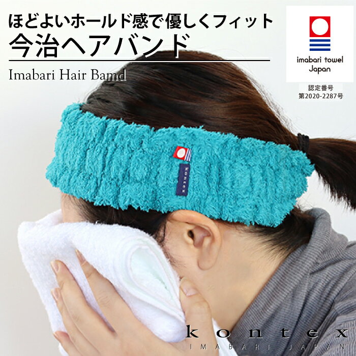 コンテックス(kontex)　今治ヘアバンド　 日本製　今治タオル　洗顔　ヨガ　ジム　スポーツ　抗菌