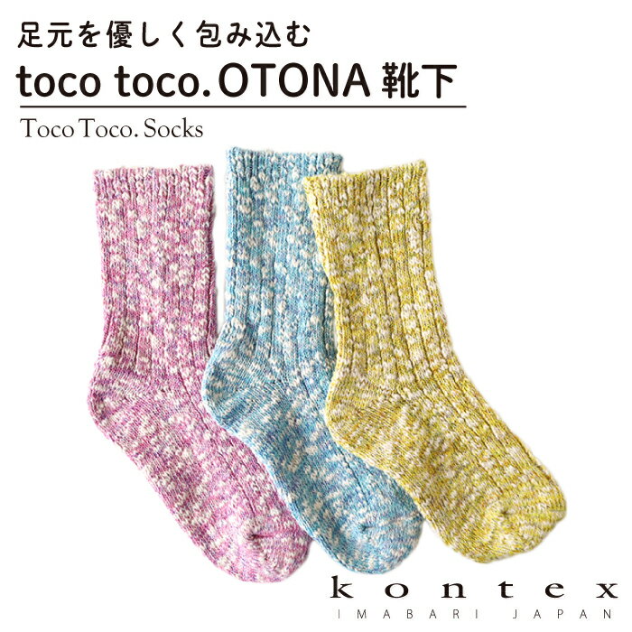 コンテックス(kontex)toco toco.OTONA靴下 日本製（今治製）綿 靴下 くつした くつ下 ソックス 足首ゆったり 出産祝い 内祝い 親子 ペアルック おそろい 赤ちゃん お礼 御礼 プレゼント