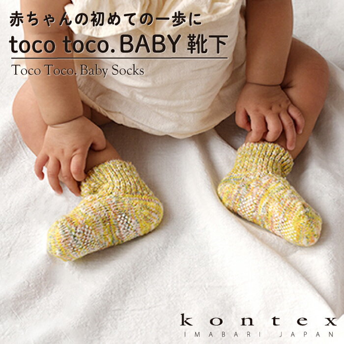 コンテックス(kontex) toco toco.BABY靴下 日本製(今治製)綿 靴下 くつした くつ下 ファーストソックス 足首ゆったり 出産祝い 内祝い ...