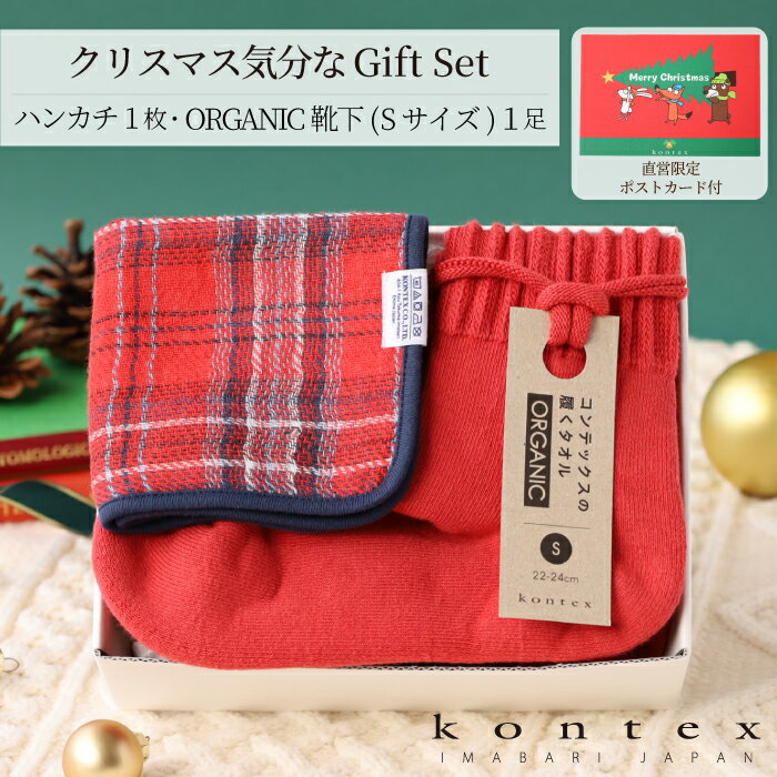 コンテックス KONTEX ギフトセット ポストカード付き クリスマス気分なギフトセット 履くタオルORGANIC..