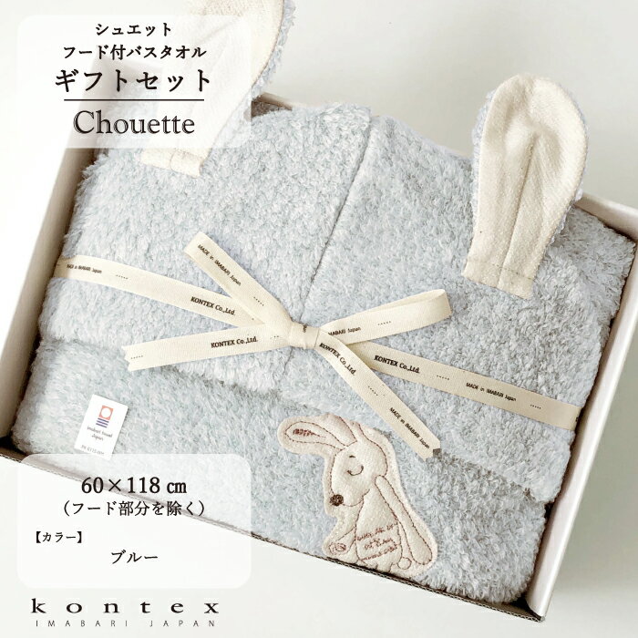コンテックス　KONTEX　シュエット　フードバスタオルギフト　ブルー　今治タオル　贈物　赤ちゃん　出産　新生児　子供　キッズ　ギフトセット　おくるみ　ふわふのサムネイル
