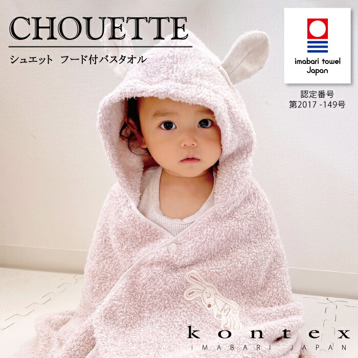 コンテックス　KONTEX　シュエット　フードバスタオル　今治タオル　バスローブ　贈物　赤ちゃん　出産　新生児　子供　キッズ　ギフト　おくるみ　ふわふわ　柔ら