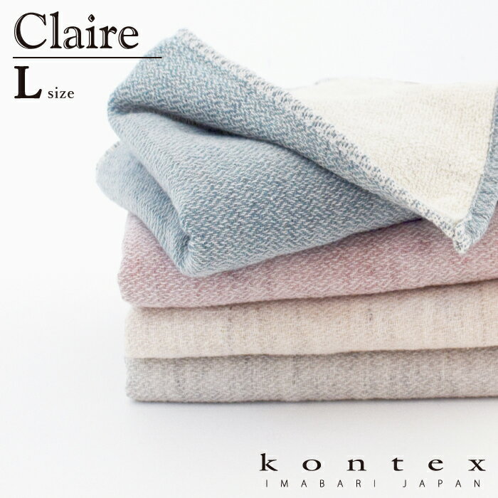 コンテックス　KONTEX　クレア　Claire　Lサイズ　バスタオル　インテリア　シンプル　ナチュラル　オーガニック　リネン　ギフト　タオル　日本製　今治