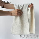 コンテックス KONTEX クレア Claire Mサイズ フェイスタオル インテリア シンプル ナチュラル オーガニック リネン ギフト タオル 日本製 今治