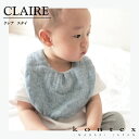 コンテックス　KONTEX　クレア　Claire　スタイ　ビブ　Bib　オーガニックコットン　赤ちゃん　出産　新生児　子供　ギフト　　シンプル　ナチュラル　日本製　今治