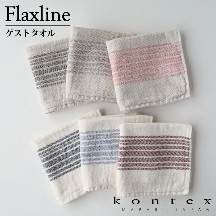 コンテックス(kontex)　フラックスライン　ゲストタオル　ハンドタオル　日本製(今治製)　綿100％　ギフト　贈り物　御祝　プレゼント　粗品　ご挨拶のサムネイル