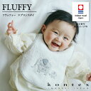 コンテックス　KONTEX　フラッフィー　fluffy　スタイ ビブ Bib 赤ちゃん 出産 新生児 子供 出産祝い ギフト 贈り物 プレゼント ナチュラル 日本製 今治タオル